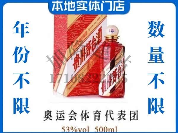 ​海南州回收奥运会体育代表团茅台酒空酒瓶价格