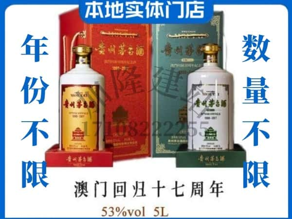 海南州回收贵州茅台酒澳门回归十七周年5L.jpg