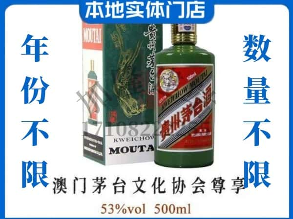 ​海南州回收澳门茅台文化协会尊享茅台酒空酒瓶